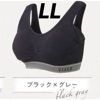 VIAGE - viage ビューティアップナイトブラ LLブラック×グレー　 下着ヴィアージュ