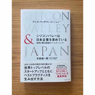 シリコンバレーは日本企業を求めている