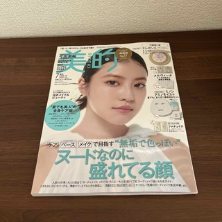 付録違い版 美的 2024年 07月号 [雑誌](美容)