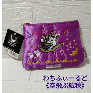 【№642】✅わちふぃーるど ポーチ 空飛ぶ絨毯 40周年 刺繍 サテン  紫(ポーチ)