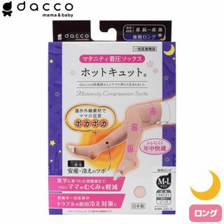 dacco ホットキュット夜用 ロング ピンク M-L マタニティ着圧ソックス(マタニティタイツ/レギンス)