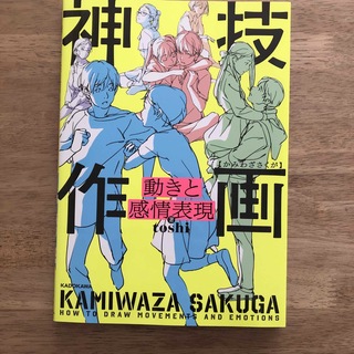 角川書店 - 動きと感情表現神技作画