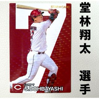 広島東洋カープ - 広島東洋カープ 堂林翔太 プロ野球チップス2024 プロ野球カード スターカード