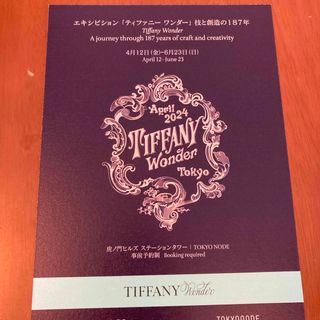 ティファニー(Tiffany & Co.)の【5/31まで】ティファニーワンダー展　入場コード　大人4名分 8,000円相当(その他)