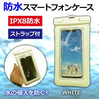 【新品】スマートフォン 防水カバー 防水ケース 海 プール 防水 ホワイト(モバイルケース/カバー)