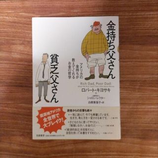 金持ち父さん 貧乏父さん アメリカの金持ちが教えてくれるお金の哲学(その他)