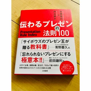 伝わるプレゼンの法則１００