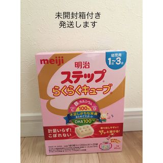 新品　「明治 ステップ らくらくキューブ(28g×20袋入)」