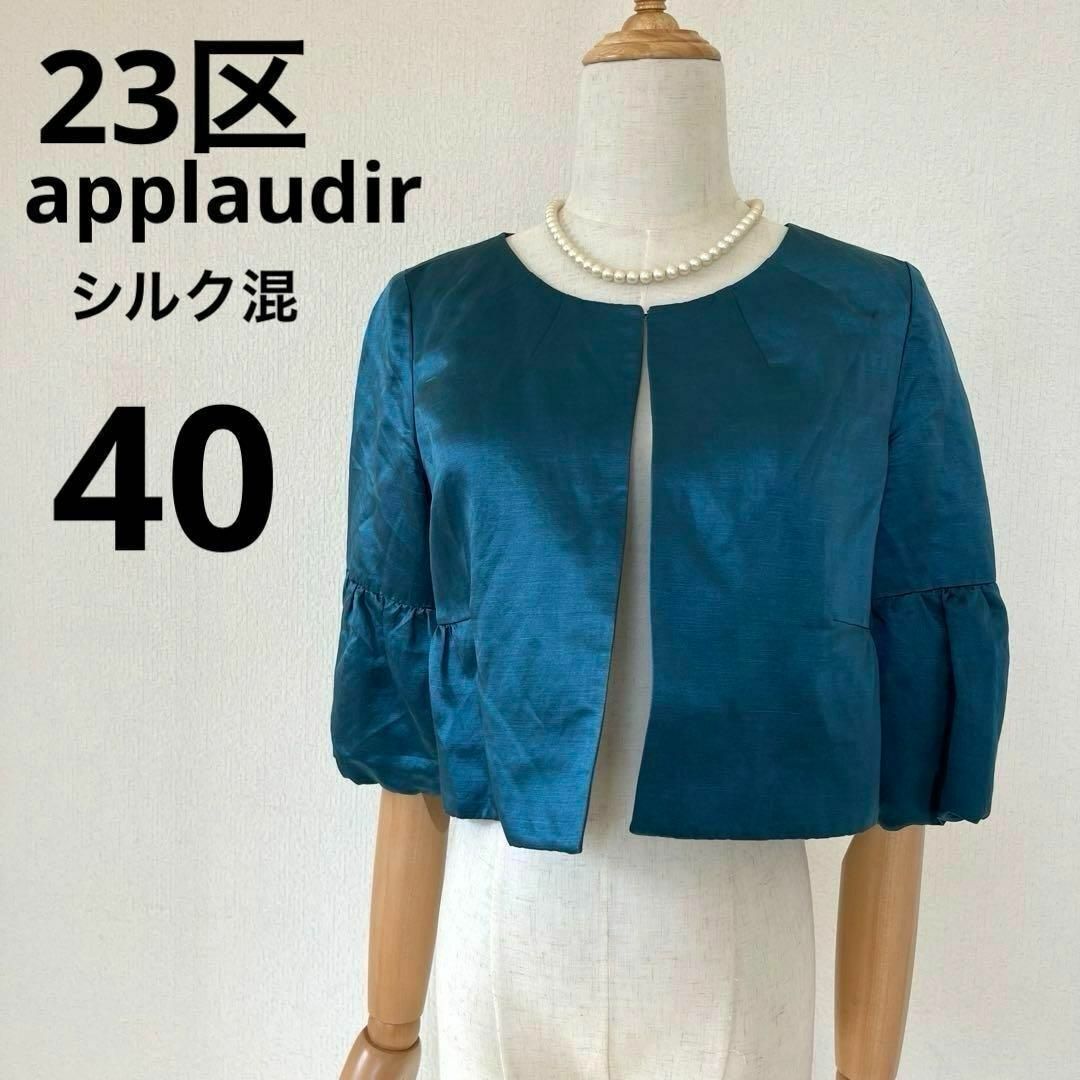 23区(ニジュウサンク)の23区applaupir シルク混　ノーカラージャケット　グリーン　40 レディースのジャケット/アウター(ノーカラージャケット)の商品写真