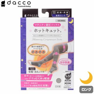 オオサキメディカル(Osaki Medical)のdacco ホットキュット夜用 ロング グレー S-M マタニティ着圧ソックス(マタニティタイツ/レギンス)