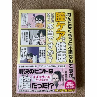 なんとなくずっと不調なんですが膣ケアで健康になれるって本当ですか?(その他)