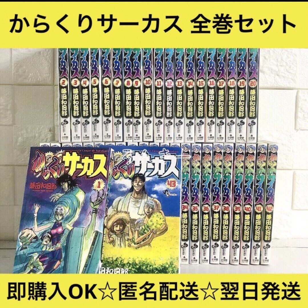 匿名配送】からくりサーカス 藤田和日郎 全43巻 全巻セット【送料無料 匿名配送】からくりサーカス 藤田和日郎 全43巻 全巻セット【送料無料
