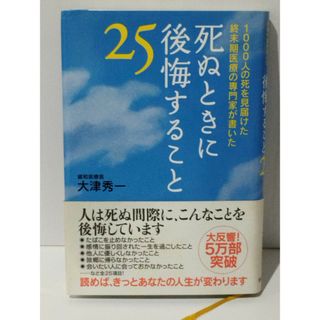 死ぬときに後悔すること25 ―1000人の死を見届けた終末期医療の専門家が書いた　大津 秀一　(240522mt)(人文/社会)