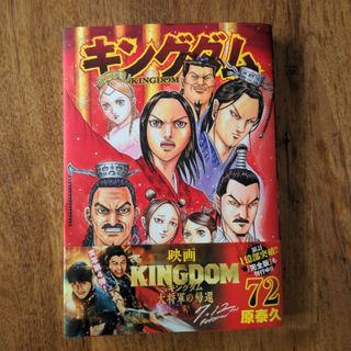 キングダム 72 最新号(その他)