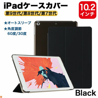 iPad ケースカバー 10.2インチ 第7世代 第8世代 第9世代 ブラック(タブレット)