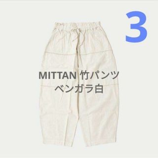 MITTAN   竹パンツ ベンガラ白 PT-80B mittan(その他)