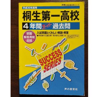 桐生第一高等学校 4年間過去問 平成30年度用(語学/参考書)