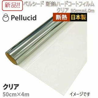 新品カーフィルム！ペルシード 断熱ハードコート 50cm×4.0m クリア(メンテナンス用品)