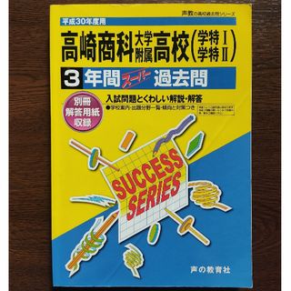 高崎商科大学附属高等学校（学特１・学特２）3年間過去問 平成30年度用(語学/参考書)