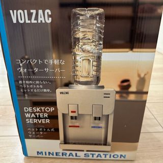 VOLZAC ペットボトル式ウォーターサーバー