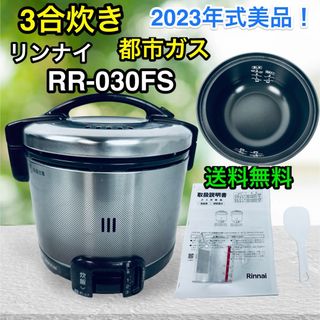 リンナイ(Rinnai)の美品♪ 23年4月製造　リンナイ　ガス炊飯器　都市ガス　3合　RR-030FS(炊飯器)