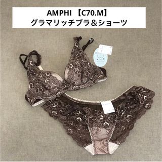 アンフィ(AMPHI)のアンフィ【深い谷間・デコルテふっくら「グラマリッチブラ」】ブラ＆ショーツセット(ブラ&ショーツセット)