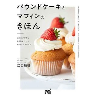 パウンドケーキとマフィンのきほん はじめてでもお店みたいにおいしく作れる／江口和明(著者)(料理/グルメ)