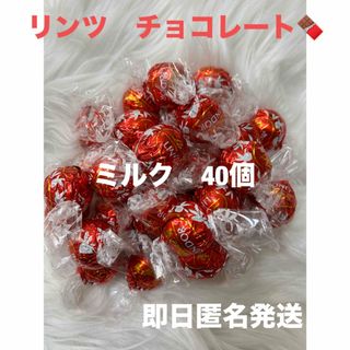 リンツ(Lindt)の再入荷☆在庫ラスト☆【即日発送】リンツ ミルク　チョコレート　40個(菓子/デザート)