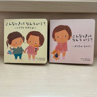 こんなときってなんていう? ともだちできたよ　おうちのなかで　2冊(絵本/児童書)