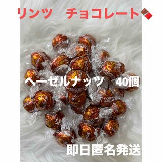 リンツ(Lindt)の再入荷☆在庫ラスト☆【即日発送】リンツ ヘーゼルナッツ　チョコレート　40個(菓子/デザート)