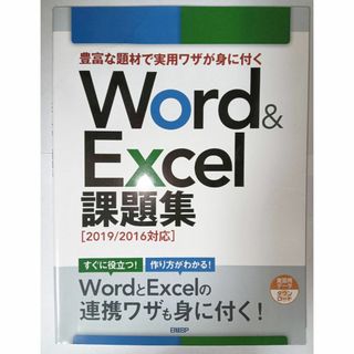 Ｗｏｒｄ＆Ｅｘｃｅｌ課題集[２０１９２０１６対応]豊富な題材で実用ワザが身に付く(コンピュータ/IT)