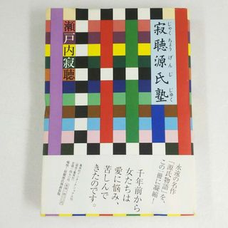 シュウエイシャ(集英社)の寂聴源氏塾(文学/小説)