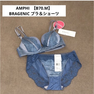アンフィ(AMPHI)のBRAGENIC【ブラジェニック】アンフィ・ブラ&ショーツ・B70M(ブラ&ショーツセット)