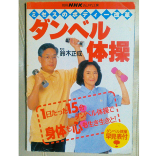 ミセスのボディー改革・ダンベル体操 (別冊NHKおしゃれ工房)1995.7.15(住まい/暮らし/子育て)