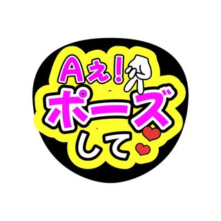 うちわ文字　ファンサうちわ(アイドルグッズ)