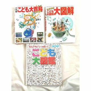 小学館こども大百科、大百科大図鑑　WOW!なんでもいっぱいこども大図鑑３冊セット(絵本/児童書)