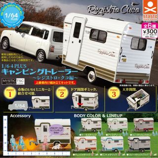 EC❤ 1/64PLUS キャンピングトレーラー レジストロ・クコ コンプ(ミニカー)