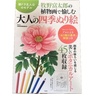 タカラジマシャ(宝島社)の完売 牧野富太郎の植物画で愉しむ大人の四季ぬり絵 北隆館図鑑編集部／監修協力(趣味/スポーツ/実用)