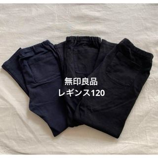 MUJI (無印良品) - 無印良品　キッズ　レギンス　十分丈レギンス120