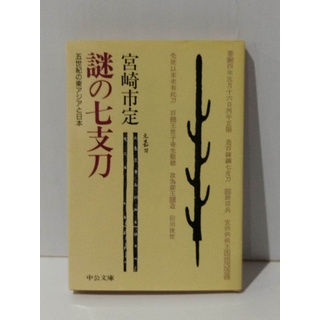 謎の七支刀 五世紀の東アジアと日本 (中公文庫 み 22-9)　宮崎 市定　(240522mt)(人文/社会)