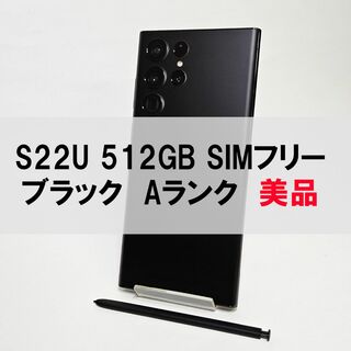 Galaxy S22 Ultra 512GB ブラック SIMフリー【A級美品】