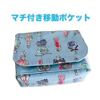 マチ付き移動ポケット　ポケット２つ　フレグランス柄(外出用品)