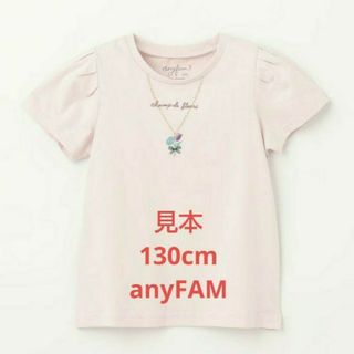 エニィファム(anyFAM)のネックレス柄Ｔシャツ　130cm　Tシャツ　半袖　新品　未使用　anyFAM(Tシャツ/カットソー)