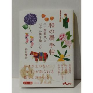 和の暦手帖 二十四節気と七十二候を愉しむ (だいわ文庫)　松村 賢治　(240522mt)(人文/社会)