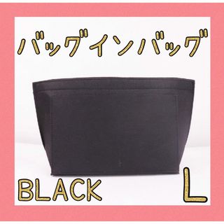 バッグインバッグ　ブラック　L　収納　LONGCHAMP　ポケット(トートバッグ)