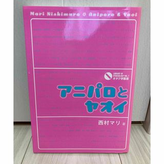 「アニパロとヤオイ」 西村マリ