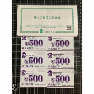 最新 大庄 株主優待券 3000円分 庄や 日本海庄や 大庄水産 やるき茶屋(レストラン/食事券)