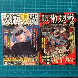 呪術廻戦都立呪術高専機密文書・暴かれた呪術の深淵 セット(漫画雑誌)