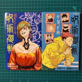 呪術廻戦 夜明けのいばら道・逝く夏と還る秋 セット(文学/小説)