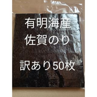 訳あり 海苔 乾海苔 有明海苔佐賀県産 全形50枚(乾物)